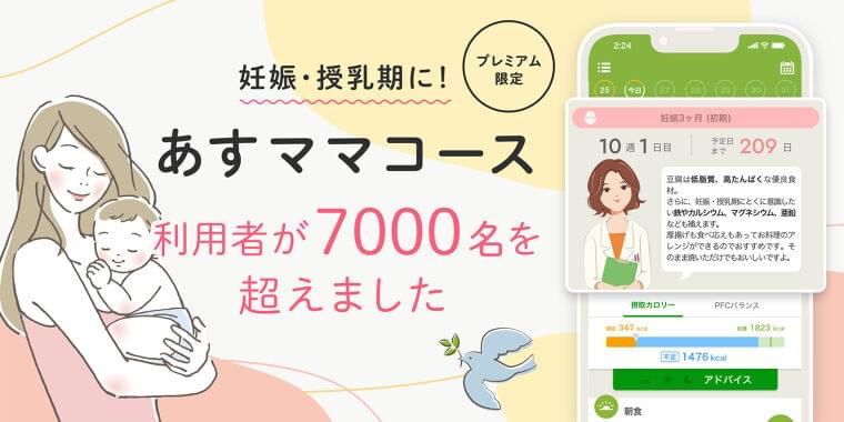 国内No.1AI食事管理アプリ『あすけん』妊娠・授乳期の女性向け食事アドバイスを提供する「あすママコース」の利用者が延べ7000人を突破しました|株式会社askenのプレスリリース