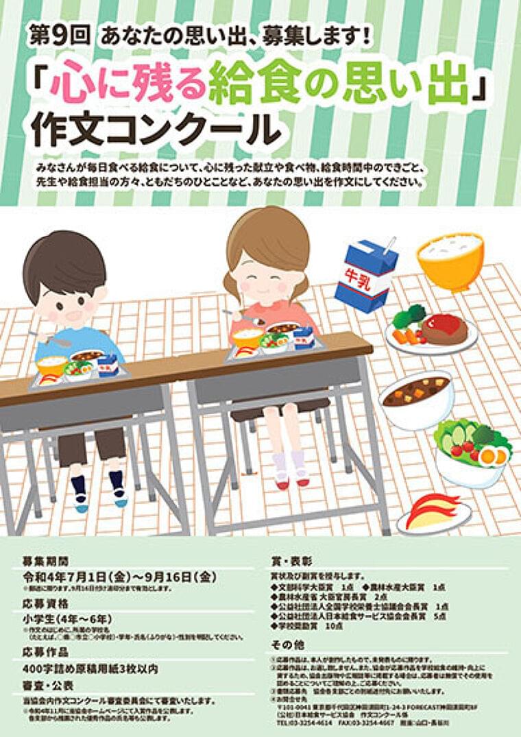 第9回「心に残る給食の思い出」作文コンクール募集開始、応募は9月16日まで/日本給食サービス協会|食品産業新聞社ニュースWEB