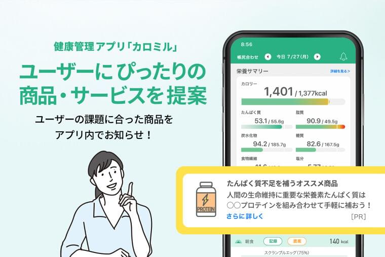 カロミルユーザーが抱える課題に対するソリューションをアプリ内で提供開始|ライフログテクノロジー株式会社のプレスリリース