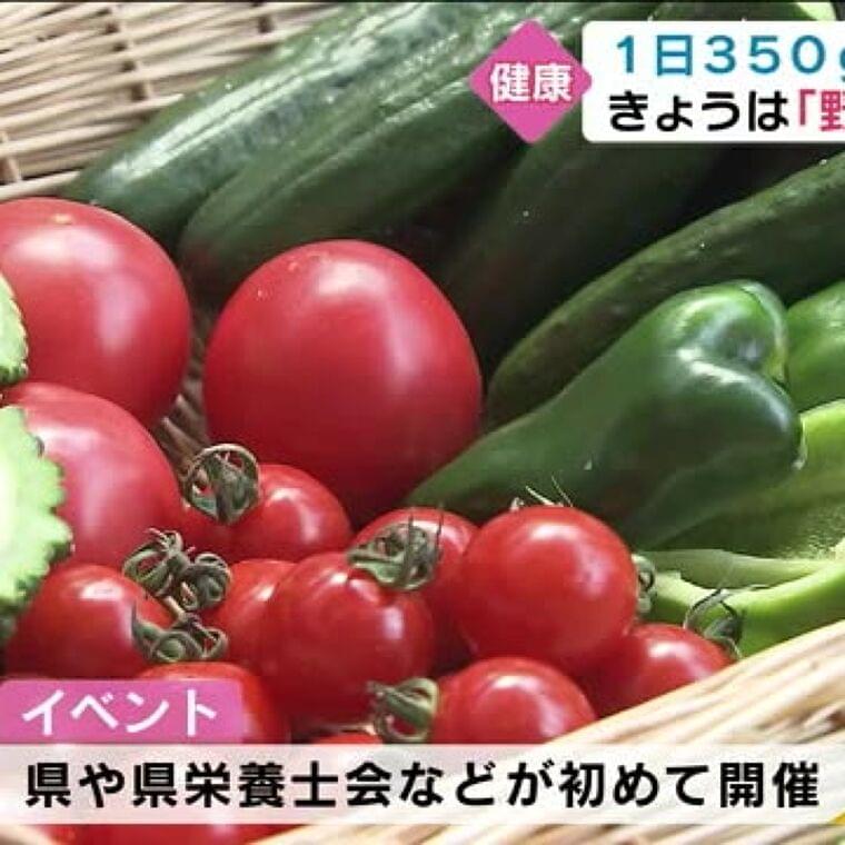 8月31日は「野菜の日」 1日に摂取する野菜はどのくらい?大分市でイベント 大分(TOSテレビ大分) - Yahoo!ニュース