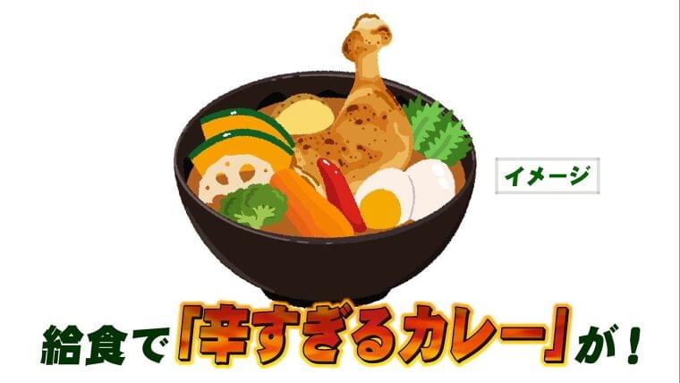 給食で“辛すぎるカレー”を提供 学校「無理して食べなくてもいい」で食べ残し増 仙台 (tbc東北放送) - Yahoo!ニュース