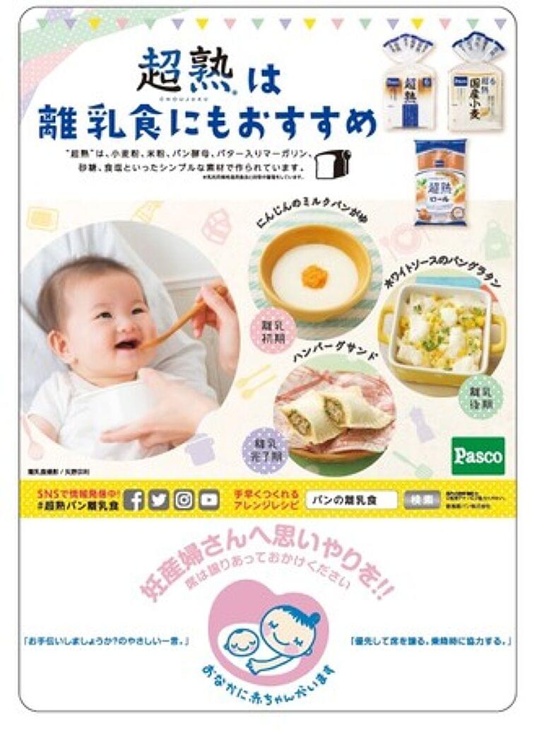 離乳食におすすめの「超熟」と「マタニティマーク」のタイアップ広告を都営地下鉄大江戸線にて掲出開始 2022年9月1日より1年間 (2022年9月22日) - エキサイトニュース