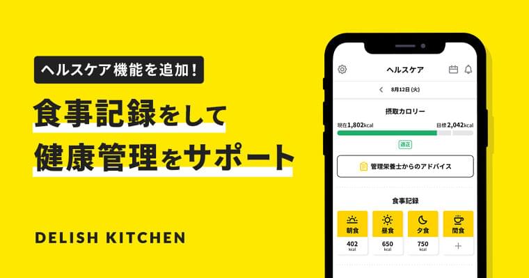 『DELISH KITCHEN』で毎日の献立決めから健康管理までまとめてサポートできるヘルスケア機能の提供を開始!|エブリーのプレスリリース