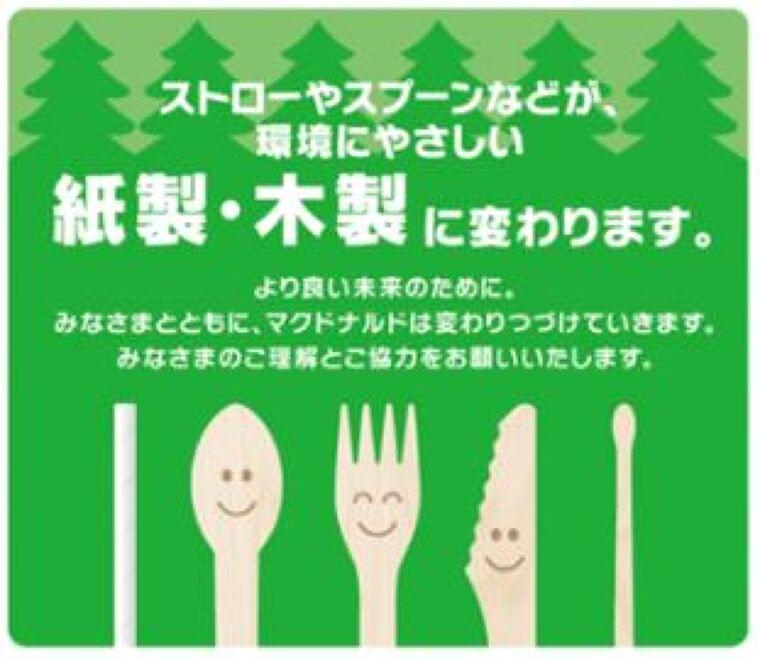 日本マクドナルド 紙製ストロー導入、木製スプーン・フォーク・ナイフ・マドラーも | 食品産業新聞社ニュースWEB