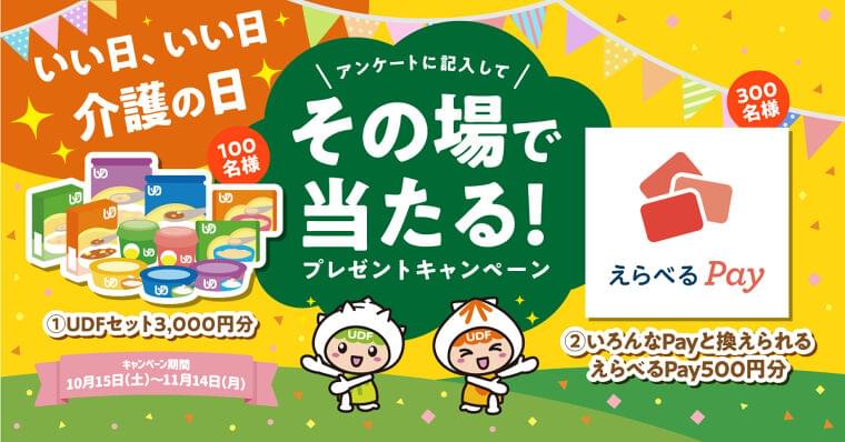 「11月11日は介護の日」プレゼントキャンペーン 3,000円相当の「ユニバーサルデザインフード」などが合計400名様に当たる!《開催期間:2022年10月15日~11月14日》|日本介護食品協議会のプレスリリース