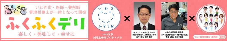 ドクターと薬剤師と管理栄養士が監修開発!!”健康・楽しく・美味しく・幸せ”「ふくふくデリ+ひとしお」新発売!!|株式会社マルトのプレスリリース