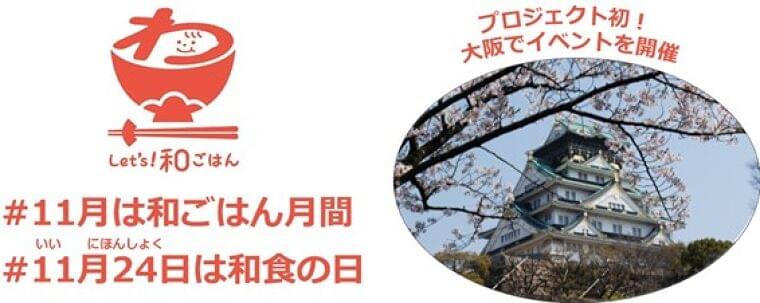 11月は「和ごはん月間」、もっと気軽に和食を楽しもう!|農林水産省のプレスリリース