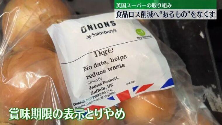 食品ロス削減へ…“賞味期限なくす”英国スーパーの取り組み 食品廃棄13%減ったスーパーも(日テレNEWS) - Yahoo!ニュース