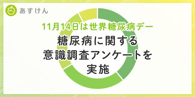 AI食事管理アプリ『あすけん』が糖尿病に関する意識調査アンケートを実施  糖尿病のリスクを指摘されたことがなくても40代以上の約3割は「糖尿病の予防」を意図して食生活改善を実施|株式会社askenのプレスリリース