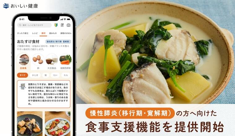 パーソナライズ献立提案・栄養管理アプリ『おいしい健康』慢性膵炎の方に向けた食事支援機能を提供開始|おいしい健康のプレスリリース