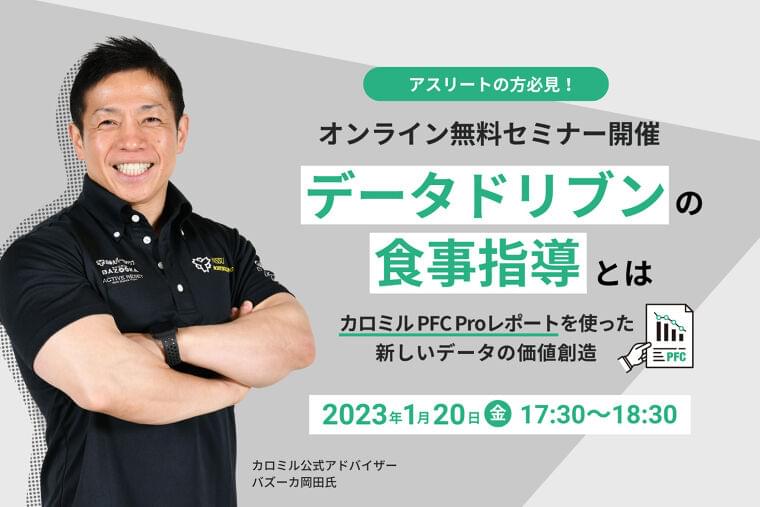アスリートも活用できる!「カロミルアドバイス」で詳細な栄養摂取状況を分析できるレポートサービス「カロミルPFC Proレポート」開始|ライフログテクノロジー株式会社のプレスリリース