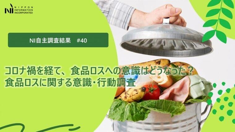 コロナ禍を経て、 食品ロスへの意識はどうなった? 食品ロスに関する意識・行動調査|日本インフォメーション株式会社のプレスリリース