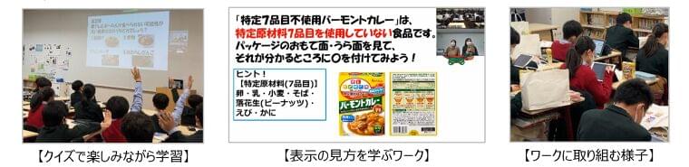 食物アレルギーに関するオンライン出前授業 実施 ~神奈川県の小学6年生2クラス74名が参加~|株式会社永谷園ホールディングスのプレスリリース