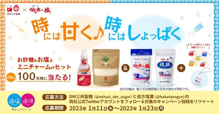 【スプーン印・ばら印のお砂糖×伯方の塩】が再び強力タッグ! 適塩適糖キャンペーン2023開催|DM三井製糖株式会社のプレスリリース