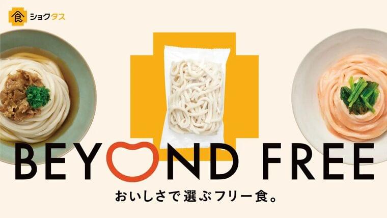 テーブルマーク オンラインショップ「食+(ショクタス)」グランドオープン、おいしさで選ぶフリー食「BEYOND FREE」提供、アレルゲン不使用・動物性原材料不使用・糖質塩分カット商品を展開 | 食品産業新聞社ニュースWEB