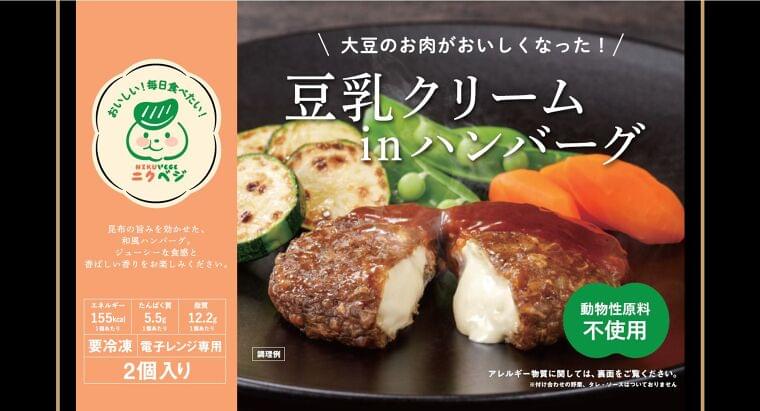 【大豆ミートの最前線】レトルト「ニクベジそぼろ」と冷凍「ニクベジハンバーグ」発売、急拡大する「ニクベジ」の家庭用第1弾/Tastable(テイスタブル) | 食品産業新聞社ニュースWEB