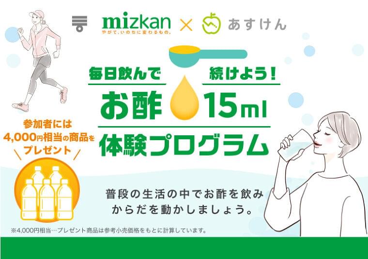 ミツカンが健康増進を目指す健康経営ソリューションを企業に提供!「お酢15ml体験プログラム」取り組み拡大中!!|株式会社Mizkan Holdingsのプレスリリース