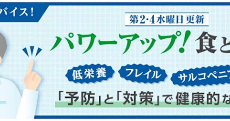 ファンデリー、医師推奨による低栄養・フレイル・サルコペニアの予防・対策のための健康法を紹介するWebメディアを開設 - 日本経済新聞