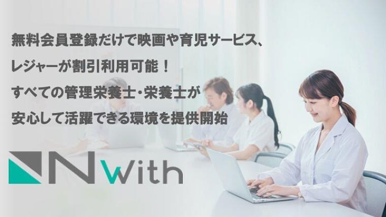 栄養士・管理栄養士向けポータルサイト「Nwith」が開始！福利厚生やスキルアップ研修など、栄養士・管理栄養士の働き方をサポート｜株式会社Nwithのプレスリリース