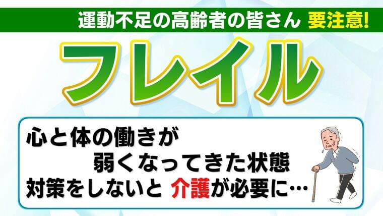 シニア世代は「フレイル」に注意 歳を重ねても元気に 食事・運動・つながりで健康寿命を延ばす【福島発】(FNNプライムオンライン) - Yahoo!ニュース