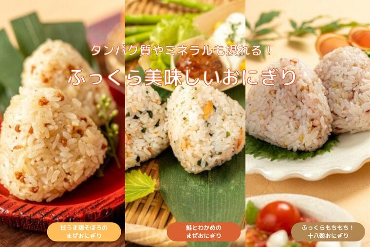 子どもお墨付きの冷凍幼児食「mogumo」から、初の米飯シリーズとなる「おにぎり」3種類が新登場!|オックスのプレスリリース