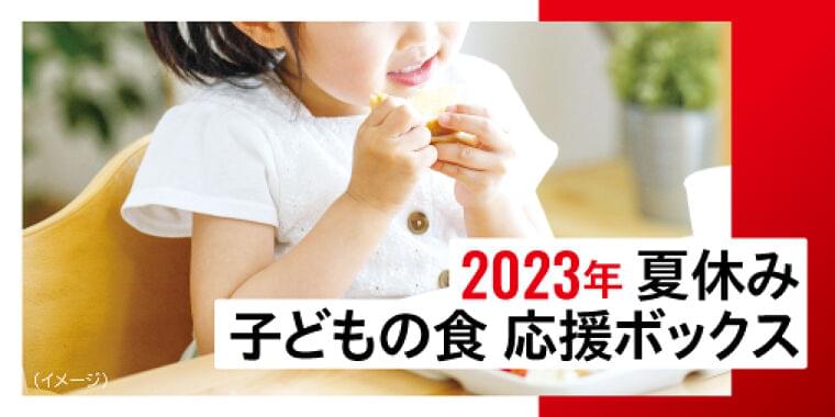 申込受付中 2023 年「夏休み 子どもの食 応援ボックス」 経済的に困難な状況にある家庭の子どもたちに食料品を提供 【国際 NGO セーブ・ザ・チルドレン】|公益社団法人セーブ・ザ・チルドレン・ジャパンのプレスリリース
