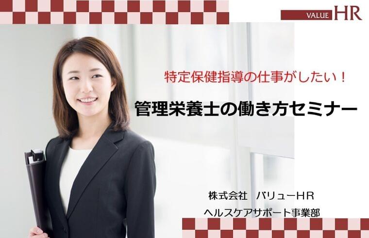 【4/13】特定保健指導がしたい方向け 管理栄養士の働き方セミナー