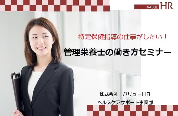 【12/3】特定保健指導がしたい方向け 管理栄養士の働き方セミナー