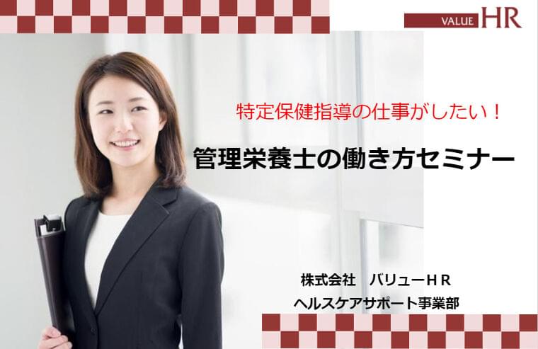 【5/19】【オンライン】特定保健指導がしたい方向け 管理栄養士の働き方セミナー ※経験者向け