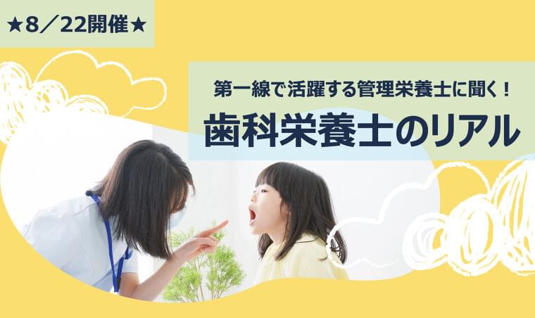 【8月22日:オンライン】第一線で活躍する管理栄養士に聞く!歯科栄養士のリアル