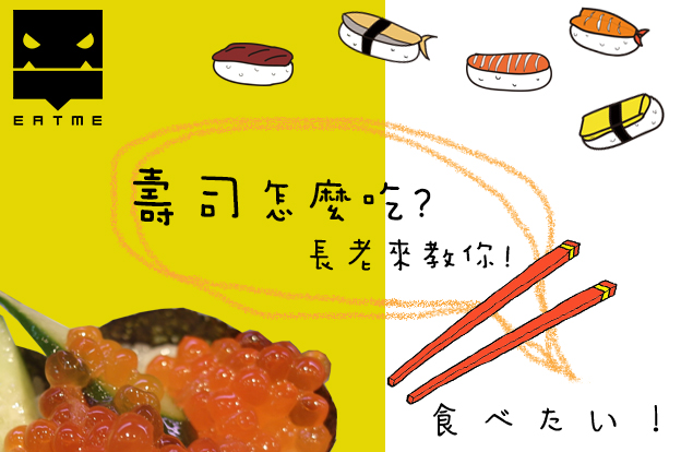 壽司怎麼吃