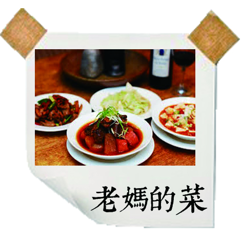老媽的菜