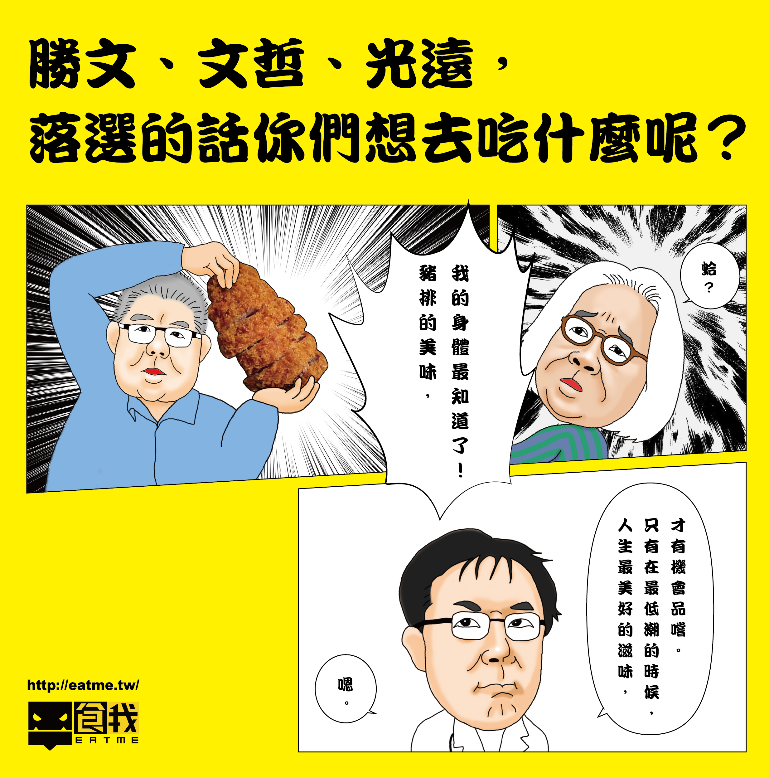  落選吃什麼首圖
