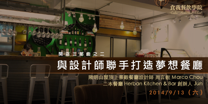 與設計師聯手打造夢想餐廳 與設計師聯手打造夢想餐廳