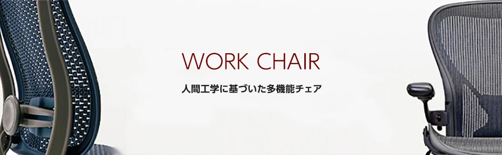 ワークチェア