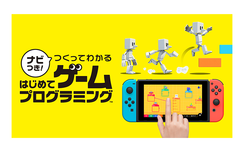 楽しさだけでなくプログラミングの概念も体験できるnintendo Switch ナビつき つくってわかる はじめてゲームプログラミング レポート Educationtomorrow