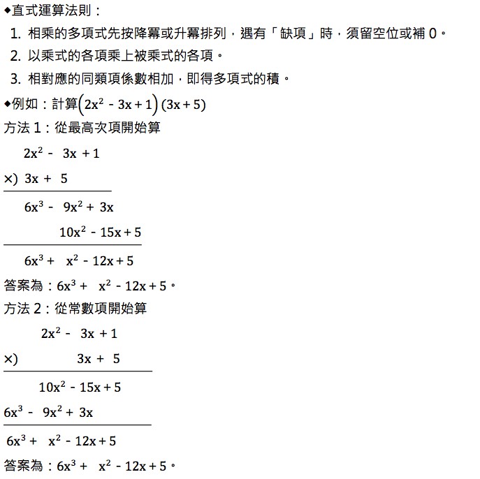 多項式乘法的直式運算法 翰林雲端學院