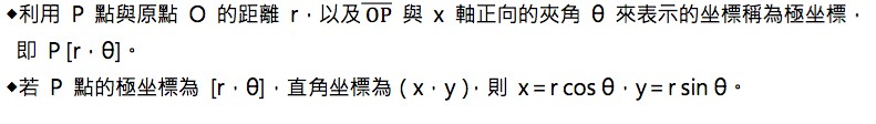 極坐標 - 翰林雲端學院