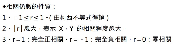 相關係數的性質