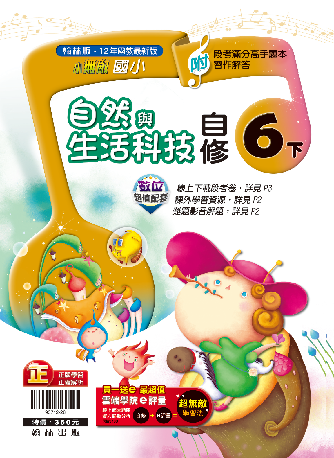 108國小自修六下