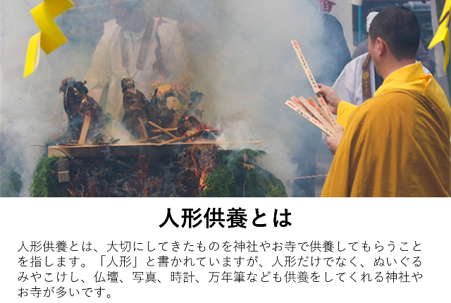 人形供養とは 神社 寺に依頼する方法や無料で行う方法をご紹介 オコマリブログ