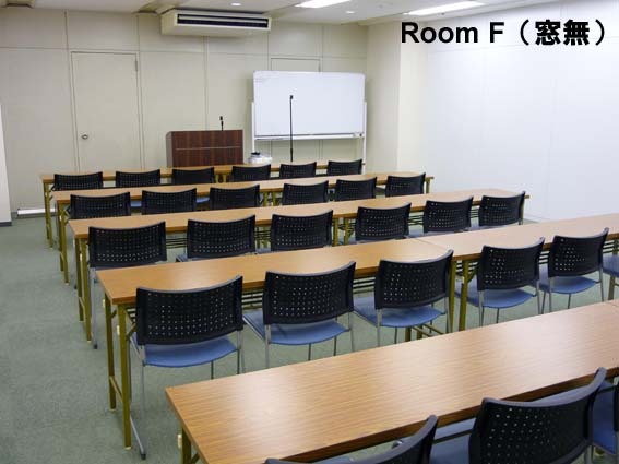 【閉店】会議室F