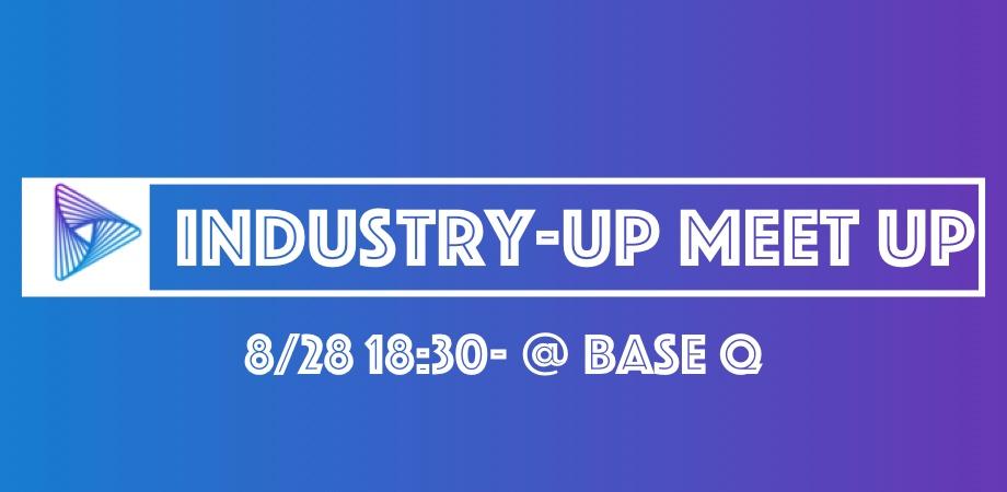 Industry-Up Meetup -“社会起点”の“リバース” オープンイノベーションで新産業を共創する-