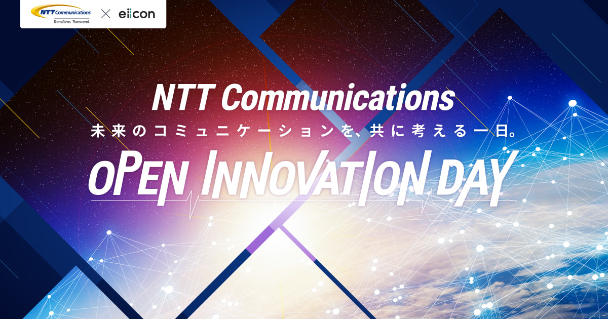 NTT Communications OPEN INNOVATION DAY