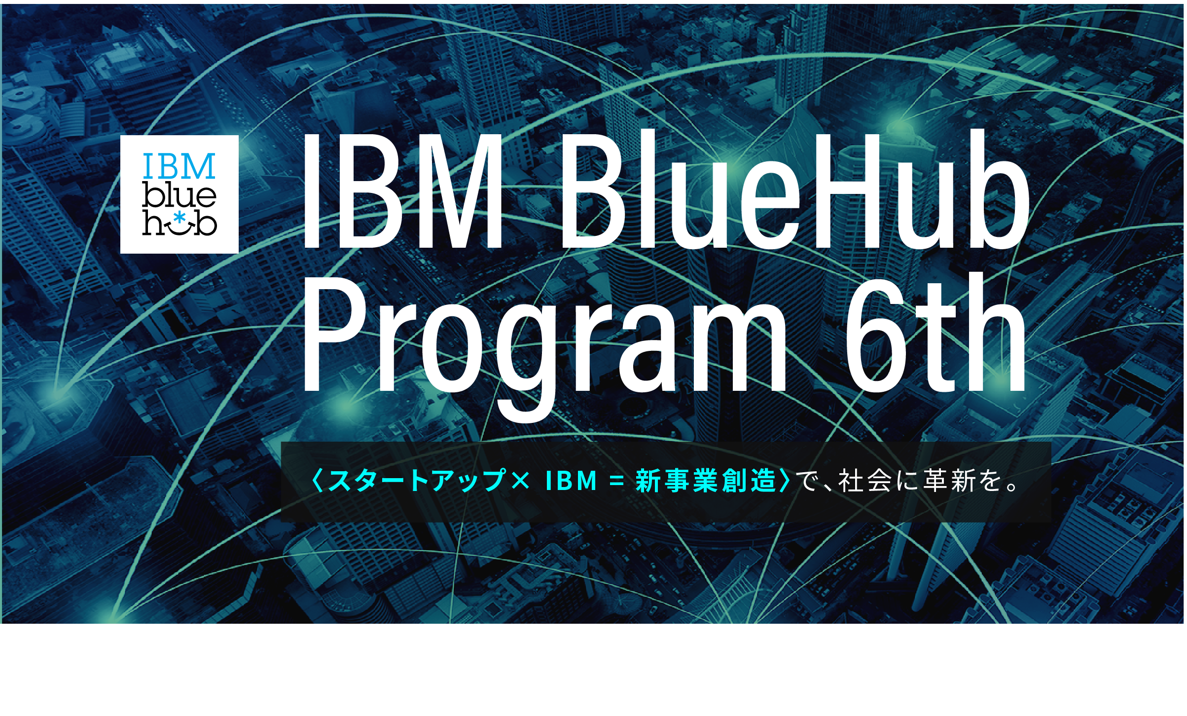 【8/6説明会】IBM BlueHub Program 6th