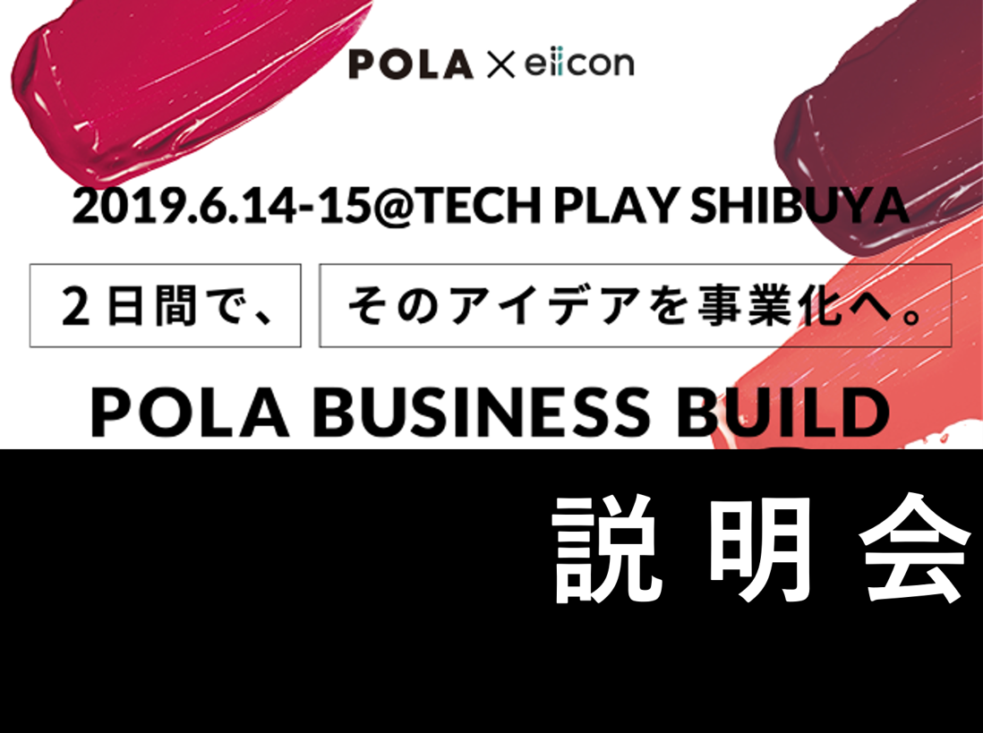 【説明会】POLA BUSINESS BUILDー2日間で、アイデアを事業化へー