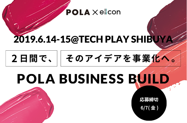 POLA BUSINESS BUILDー2日間で、アイデアを事業化へー