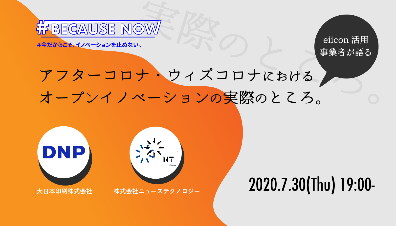 #BECAUSENOW vol.3 eiicon活用事業者が語る アフターコロナ・ウィズコロナにおけるオープンイノベーションの実際のところ