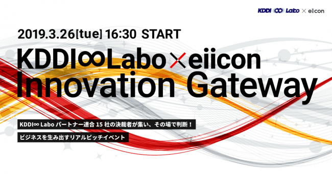 KDDI ∞ Labo×eiicon Innovation Gateway