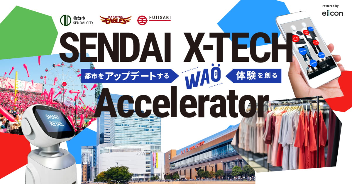 【プレイベント】SENDAI X-TECH Accelerator -オープンイノベーションで地域の都市体験はどうアップデートできるのか?-